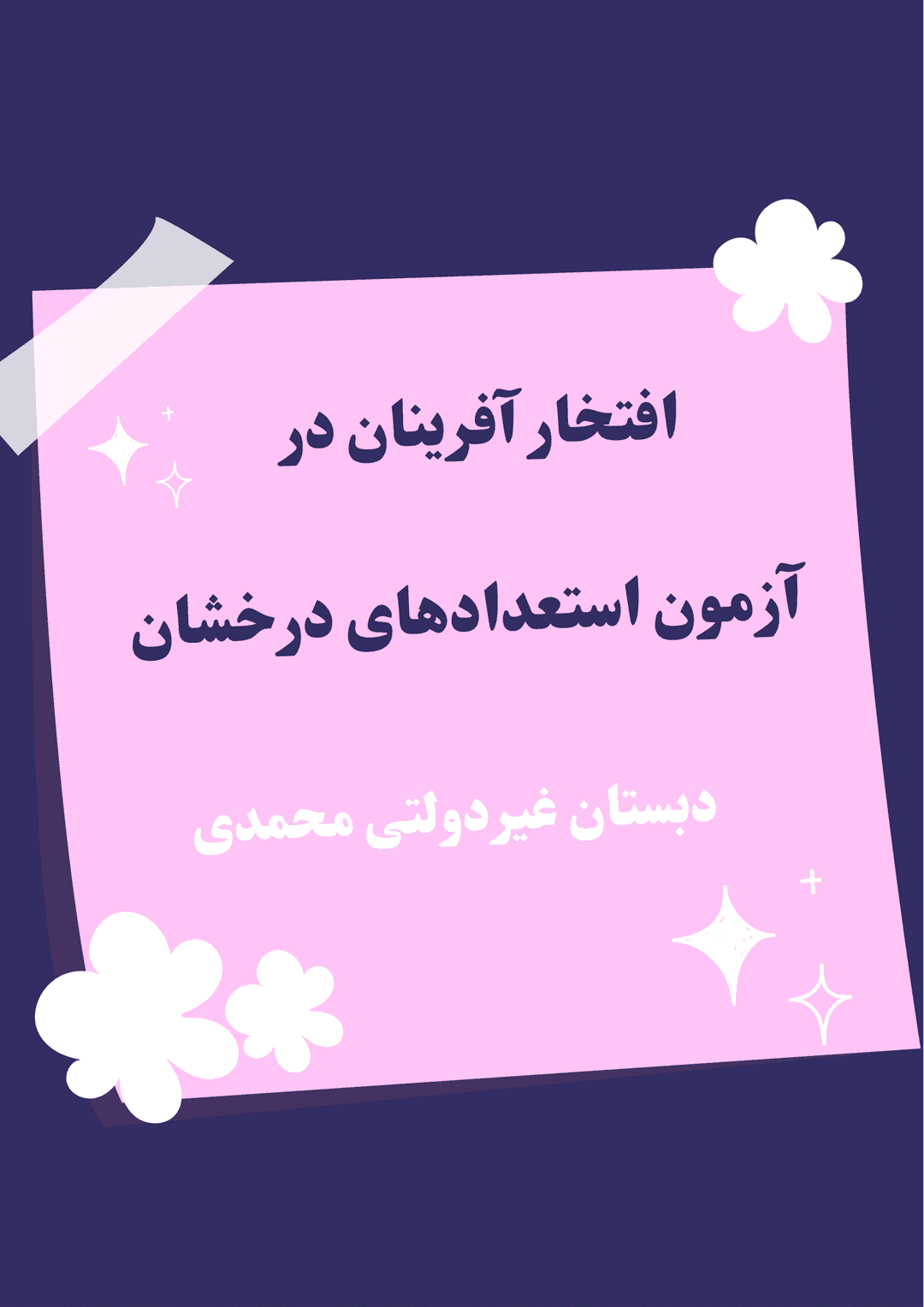 پذیرفته شدگان در آزمون استعدادهای درخشان