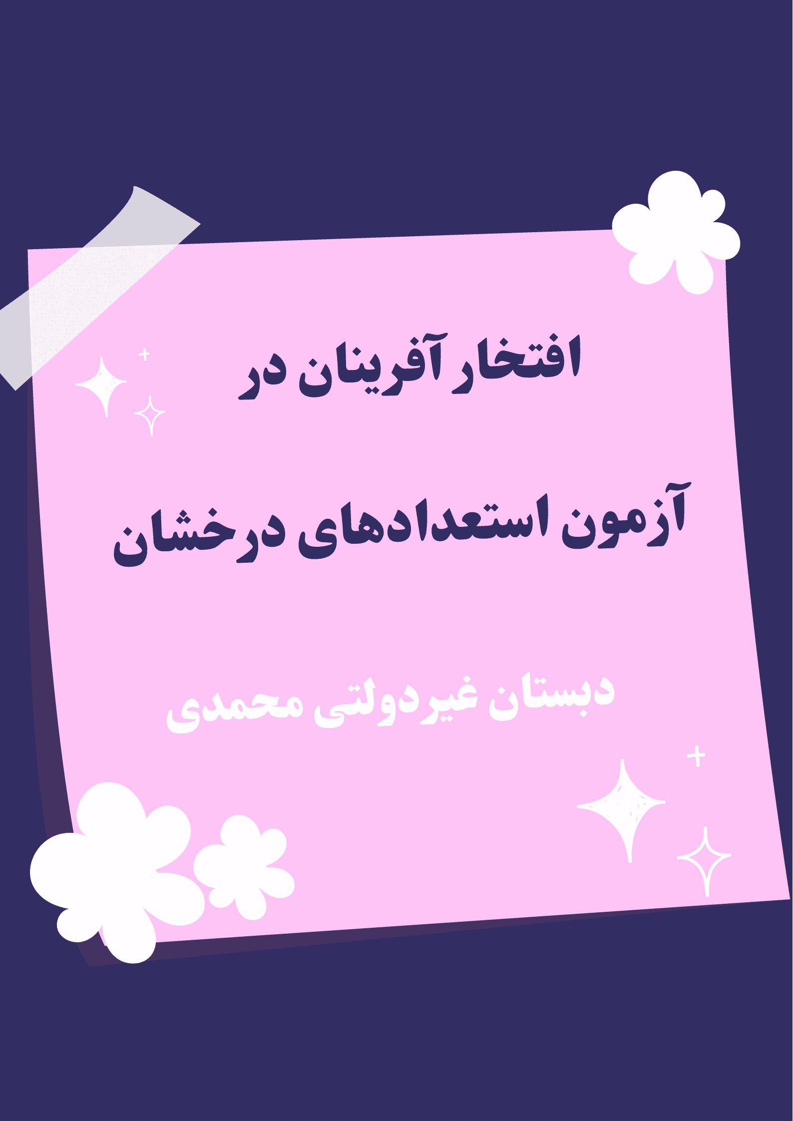پذیرفته شدگان در آزمون استعدادهای درخشان