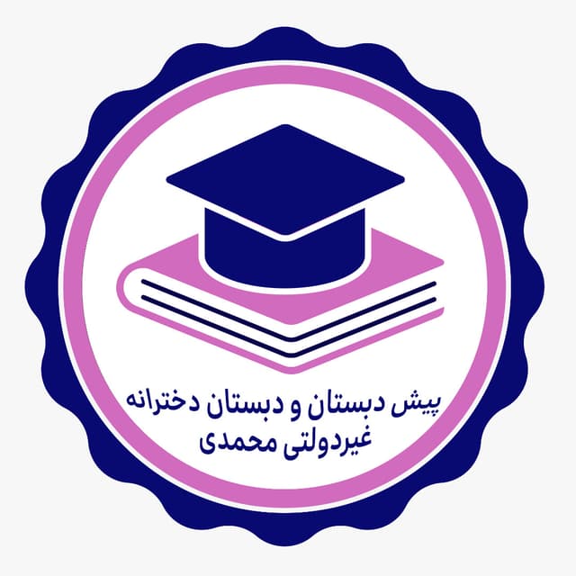 دبستان غیردولتی محمدی