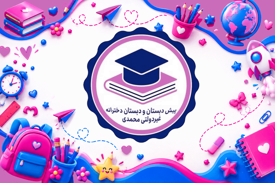دبستان غیردولتی محمدی