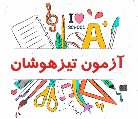 قبولی تیزهوشان