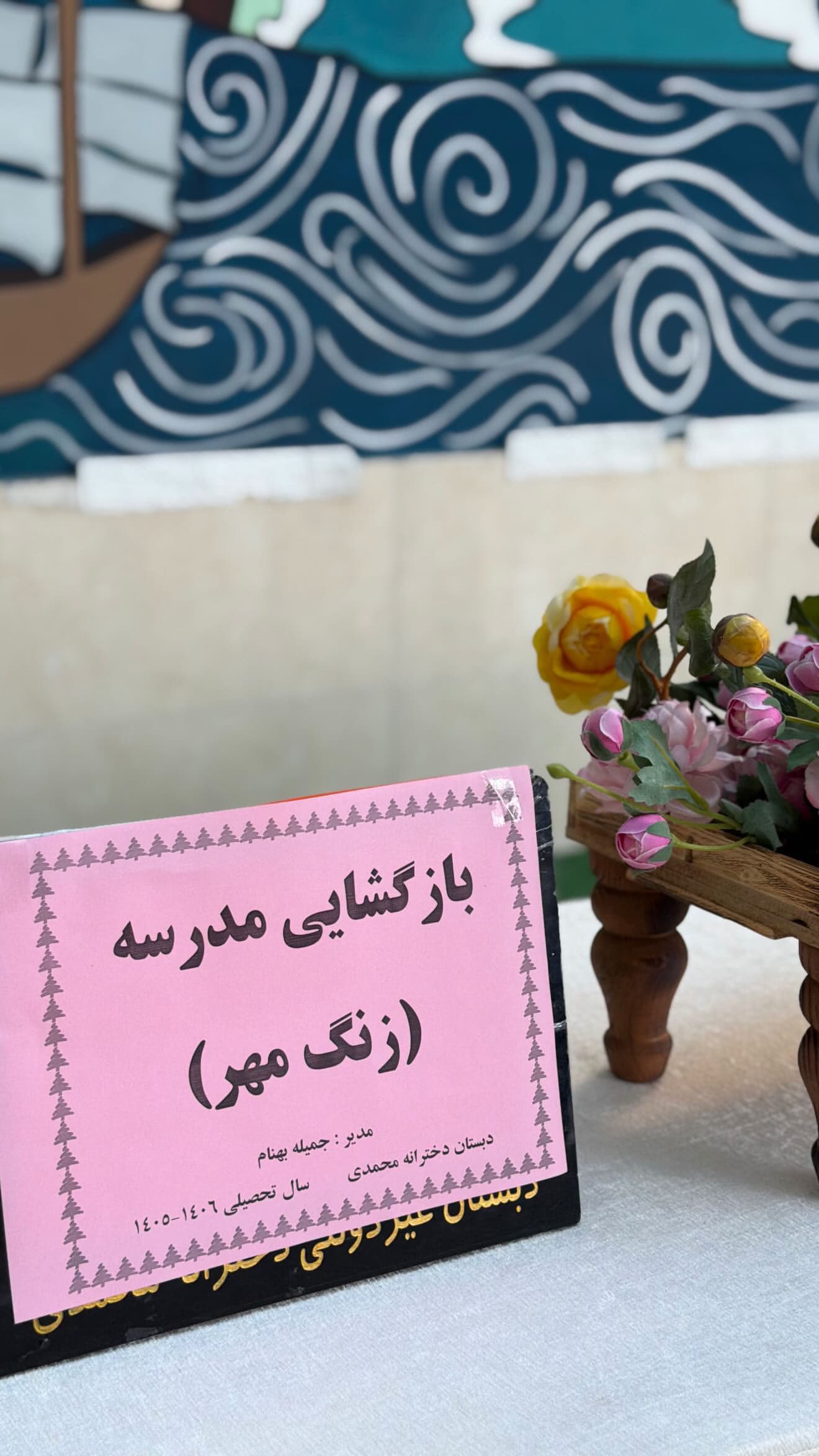 دبستان غیردولتی محمدی